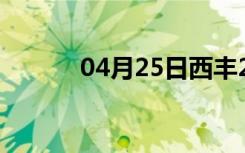 04月25日西丰24小时天气预报