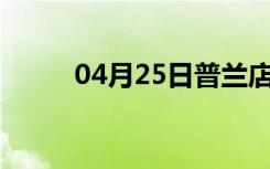 04月25日普兰店24小时天气预报