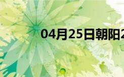 04月25日朝阳24小时天气预报