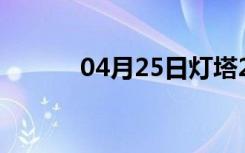 04月25日灯塔24小时天气预报