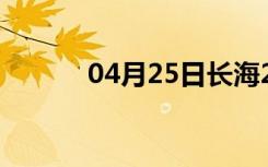 04月25日长海24小时天气预报