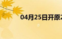 04月25日开原24小时天气预报