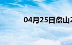 04月25日盘山24小时天气预报