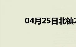 04月25日北镇24小时天气预报