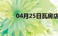 04月25日瓦房店24小时天气预报