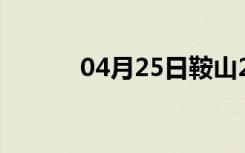 04月25日鞍山24小时天气预报