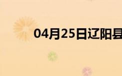 04月25日辽阳县24小时天气预报