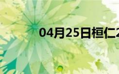04月25日桓仁24小时天气预报