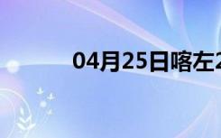 04月25日喀左24小时天气预报