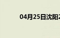 04月25日沈阳24小时天气预报