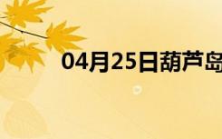 04月25日葫芦岛24小时天气预报