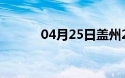 04月25日盖州24小时天气预报