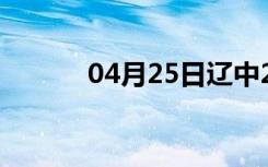 04月25日辽中24小时天气预报