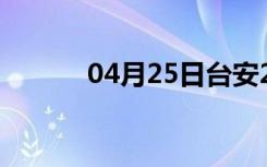04月25日台安24小时天气预报