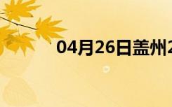 04月26日盖州24小时天气预报