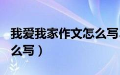 我爱我家作文怎么写500字（我爱我家作文怎么写）