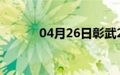 04月26日彰武24小时天气预报