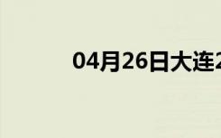 04月26日大连24小时天气预报