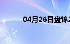 04月26日盘锦24小时天气预报