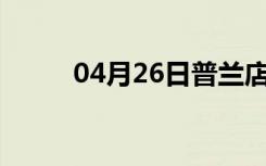 04月26日普兰店24小时天气预报