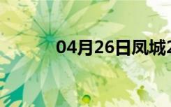 04月26日凤城24小时天气预报