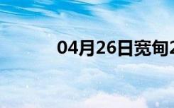 04月26日宽甸24小时天气预报