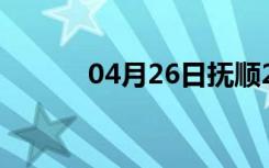 04月26日抚顺24小时天气预报