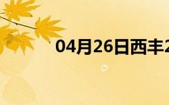 04月26日西丰24小时天气预报