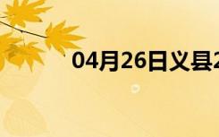 04月26日义县24小时天气预报