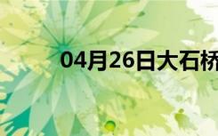 04月26日大石桥24小时天气预报