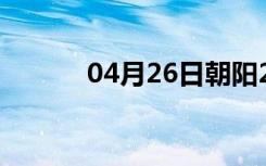 04月26日朝阳24小时天气预报