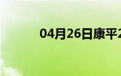 04月26日康平24小时天气预报