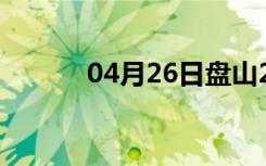 04月26日盘山24小时天气预报