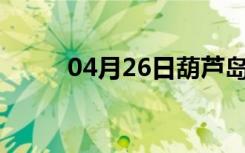 04月26日葫芦岛24小时天气预报