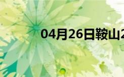 04月26日鞍山24小时天气预报