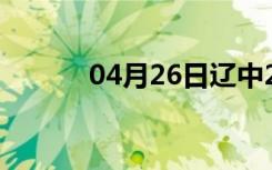 04月26日辽中24小时天气预报