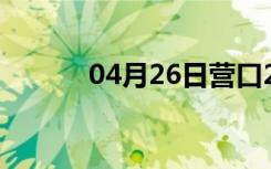 04月26日营口24小时天气预报