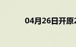 04月26日开原24小时天气预报