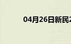 04月26日新民24小时天气预报