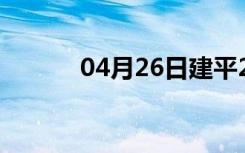 04月26日建平24小时天气预报