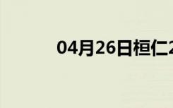 04月26日桓仁24小时天气预报