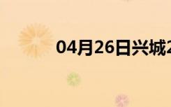 04月26日兴城24小时天气预报