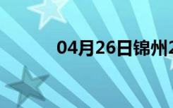 04月26日锦州24小时天气预报