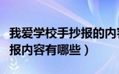 我爱学校手抄报的内容写什么（我爱学校手抄报内容有哪些）