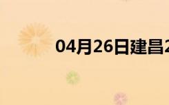 04月26日建昌24小时天气预报