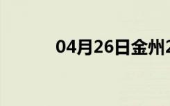 04月26日金州24小时天气预报