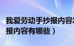 我爱劳动手抄报内容怎么样写（我爱劳动手抄报内容有哪些）