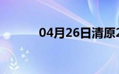 04月26日清原24小时天气预报