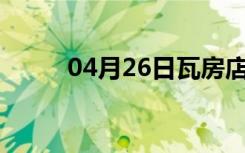 04月26日瓦房店24小时天气预报