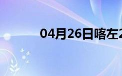 04月26日喀左24小时天气预报